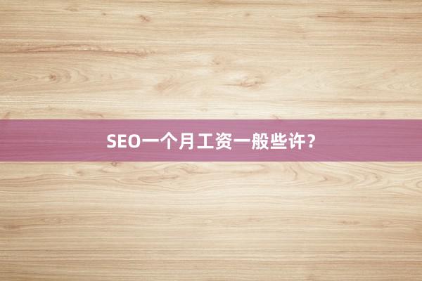SEO一个月工资一般些许？